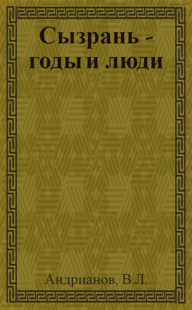 Сызрань - годы и люди : Ист.-экон. очерк