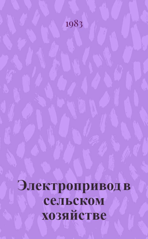 Электропривод в сельском хозяйстве : (Справ. пособие)