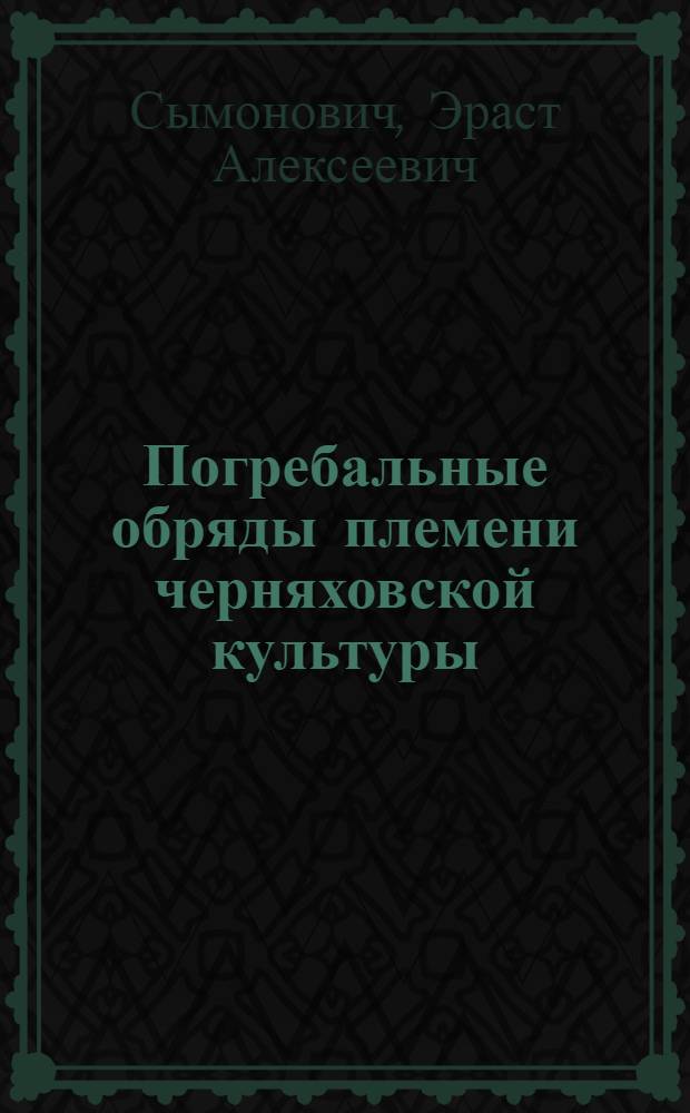 Погребальные обряды племени черняховской культуры