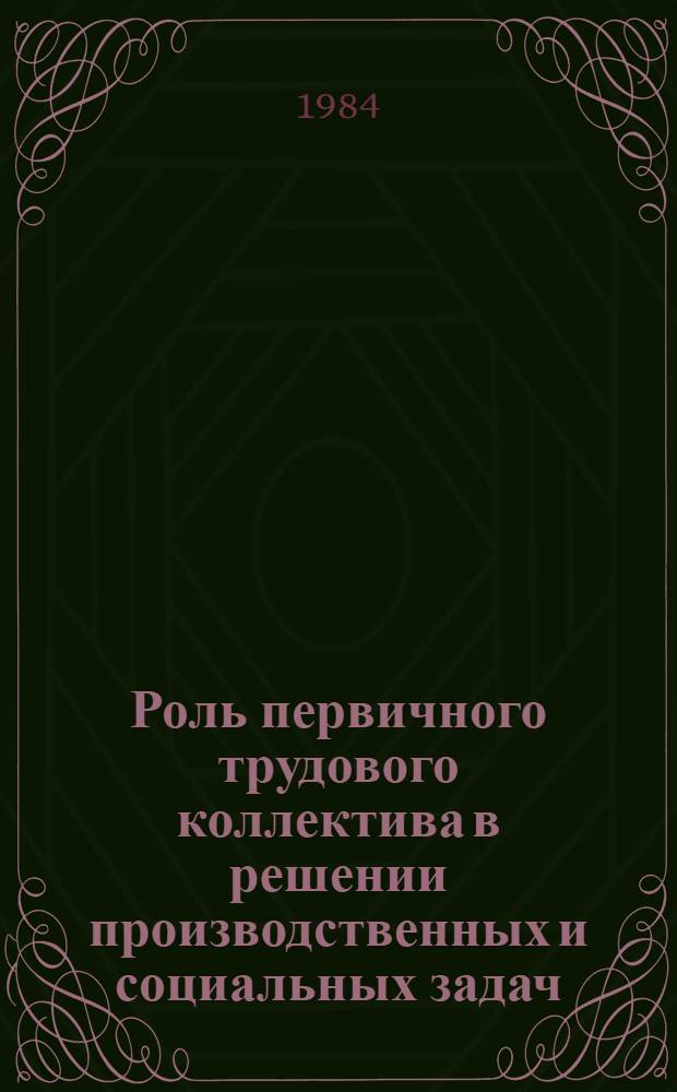 Роль первичного трудового коллектива в решении производственных и социальных задач