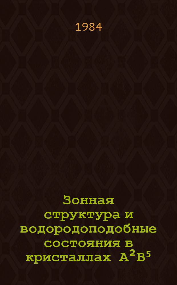 Зонная структура и водородоподобные состояния в кристаллах А&sup2;В⁵ : Автореф. дис. на соиск. учен. степ. д. ф.-м. н