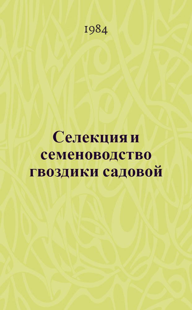 Селекция и семеноводство гвоздики садовой (Dianthus caryophyllus L.) с использованием мужской стерильности : Автореф. дис. на соиск. учен. степ. канд. с.-х. наук : (06.01.05)