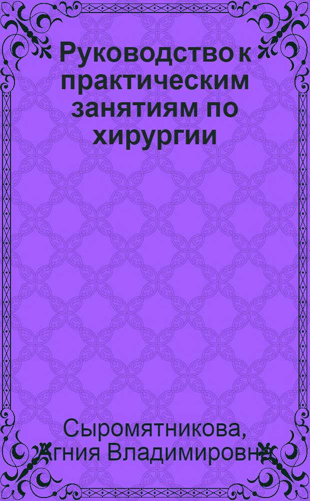 Руководство к практическим занятиям по хирургии