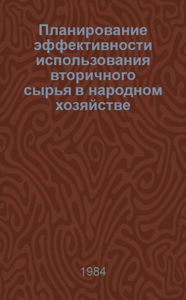 Планирование эффективности использования вторичного сырья в народном хозяйстве : Автореф. дис. на соиск. учен. степ. к. э. н