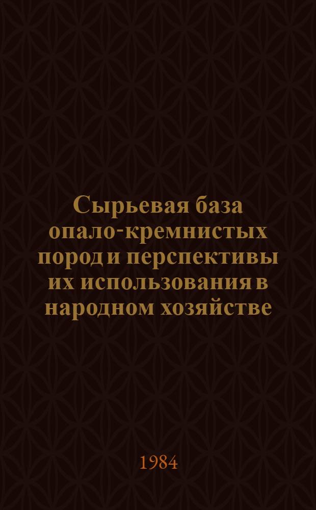Сырьевая база опало-кремнистых пород и перспективы их использования в народном хозяйстве : Темат. библиогр. указ. информ. материалов