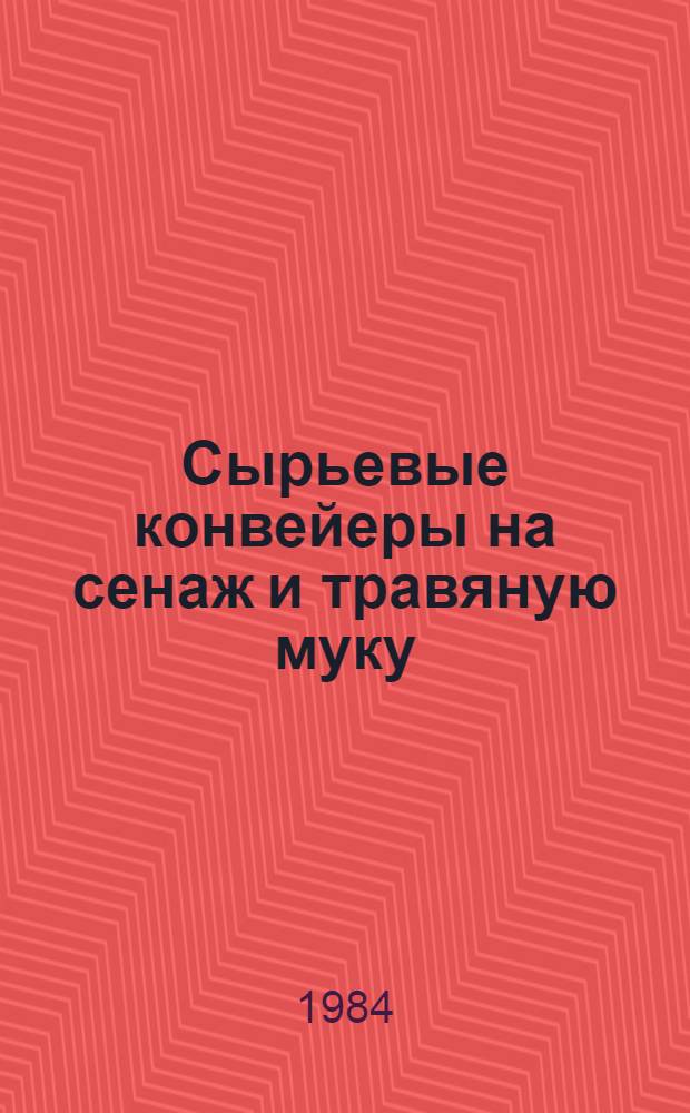 Сырьевые конвейеры на сенаж и травяную муку : (Из опыта работы отд. кормопроизводства и Бишкул. опыт. хоз-ва СевНИИЖа)