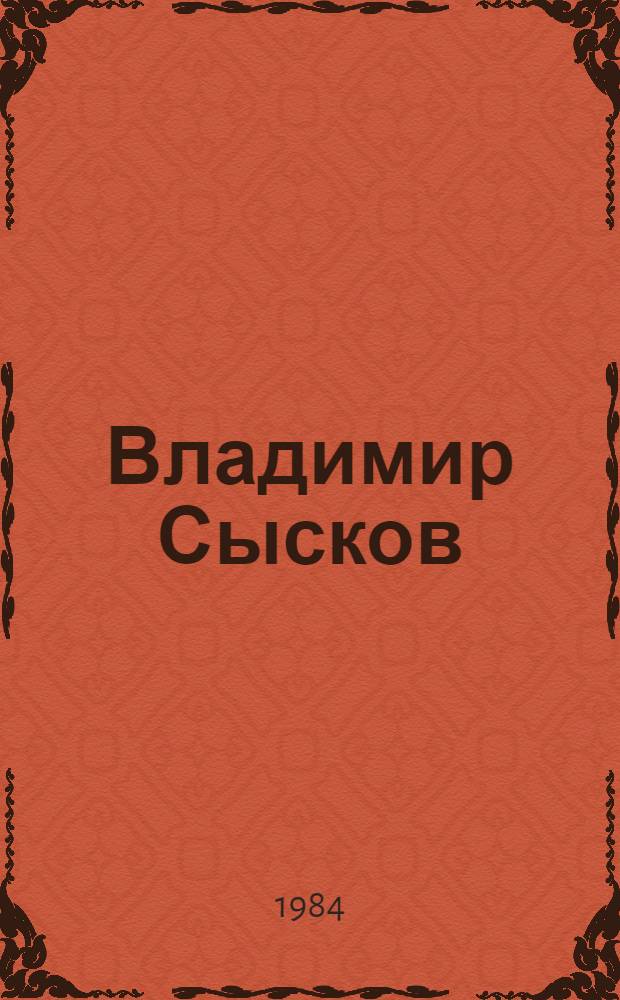 Владимир Сысков : Графика