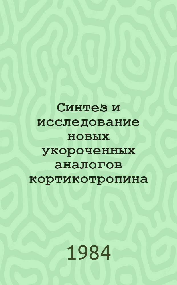 Синтез и исследование новых укороченных аналогов кортикотропина (АСТН) : Автореф. дис. на соиск. учен. степ. канд. хим. наук : (02.00.10)