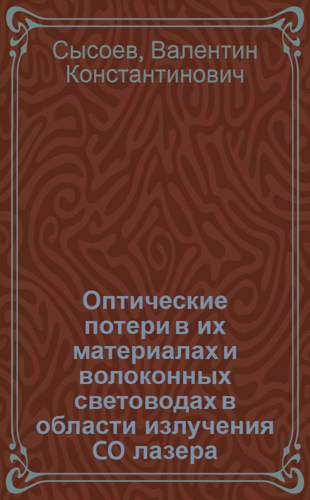 Оптические потери в их материалах и волоконных световодах в области излучения CO лазера : Автореф. дис. на соиск. учен. степ. канд. физ.-мат. наук : (01.04.04)
