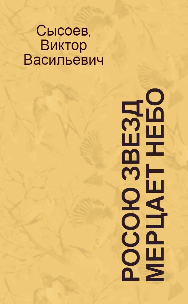Росою звезд мерцает небо : Стихи