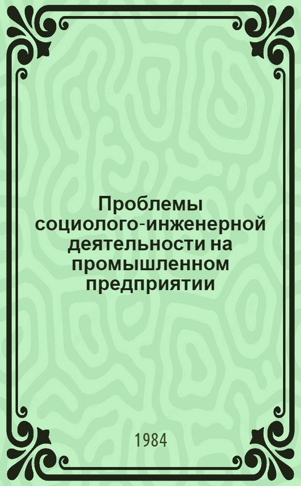 Проблемы социолого-инженерной деятельности на промышленном предприятии : Автореф. дис. на соиск. учен. степ. канд. экон. наук : (09.00.09)