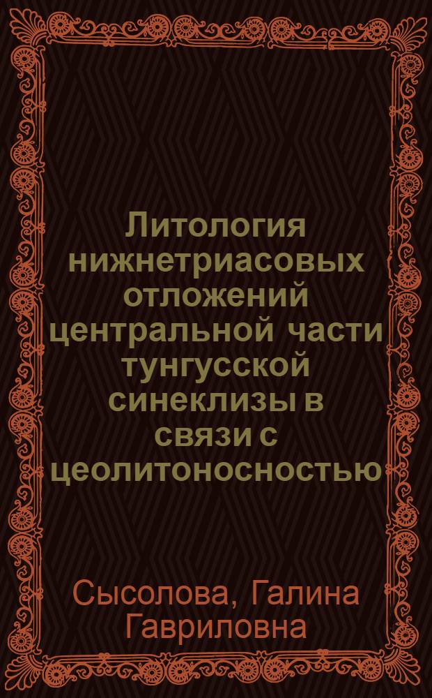 Литология нижнетриасовых отложений центральной части тунгусской синеклизы в связи с цеолитоносностью : Автореф. дис. на соиск. учен. степ. канд. геол.-минерал. наук : (04.00.21)