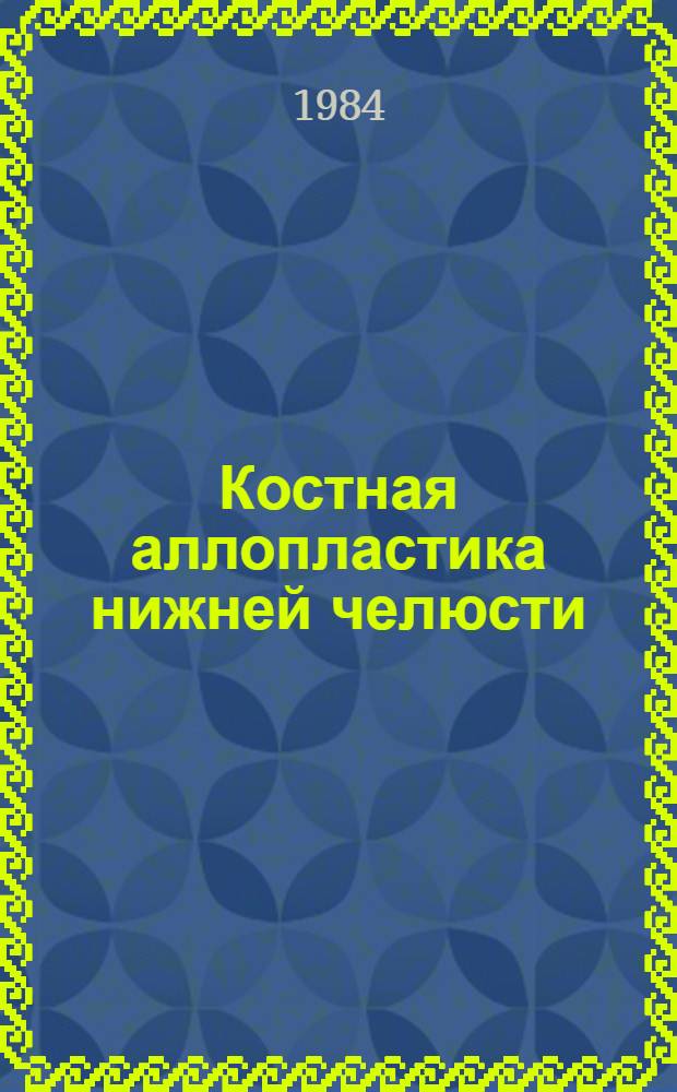 Костная аллопластика нижней челюсти : Автореф. дис. на соиск. учен. степ. д. м. н