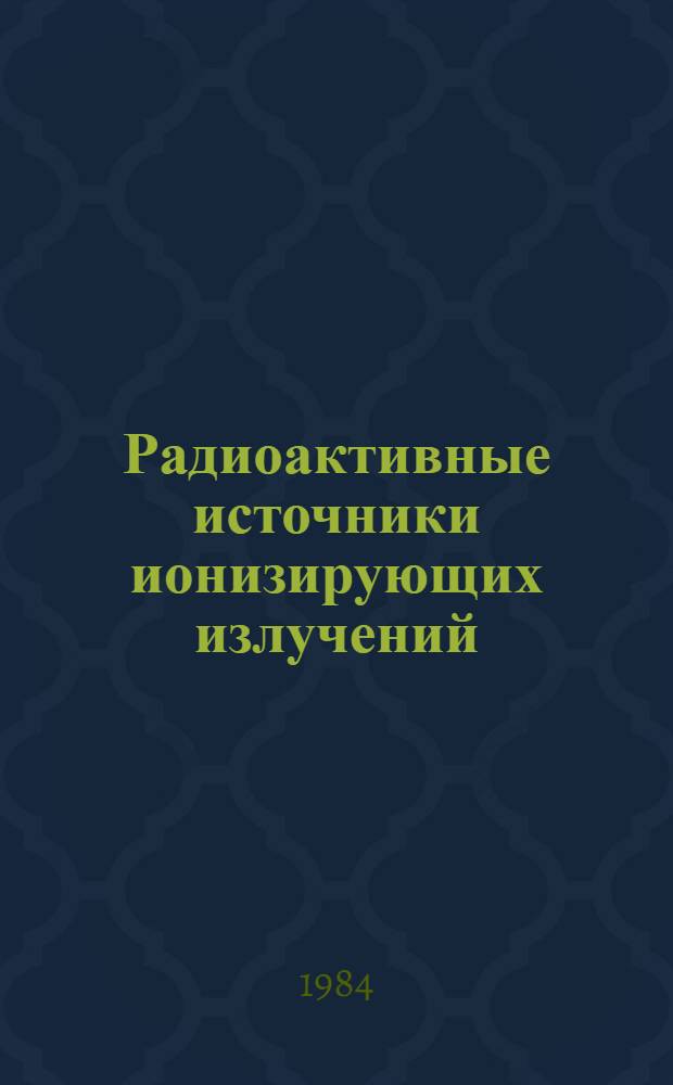 Радиоактивные источники ионизирующих излучений