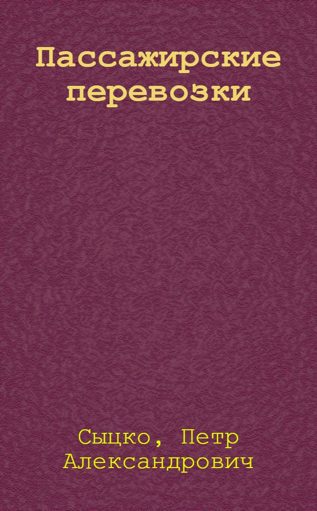 Пассажирские перевозки : Учеб. пособие для слушателей фак. повышения квалификации команд. состава ж.-д. трансп