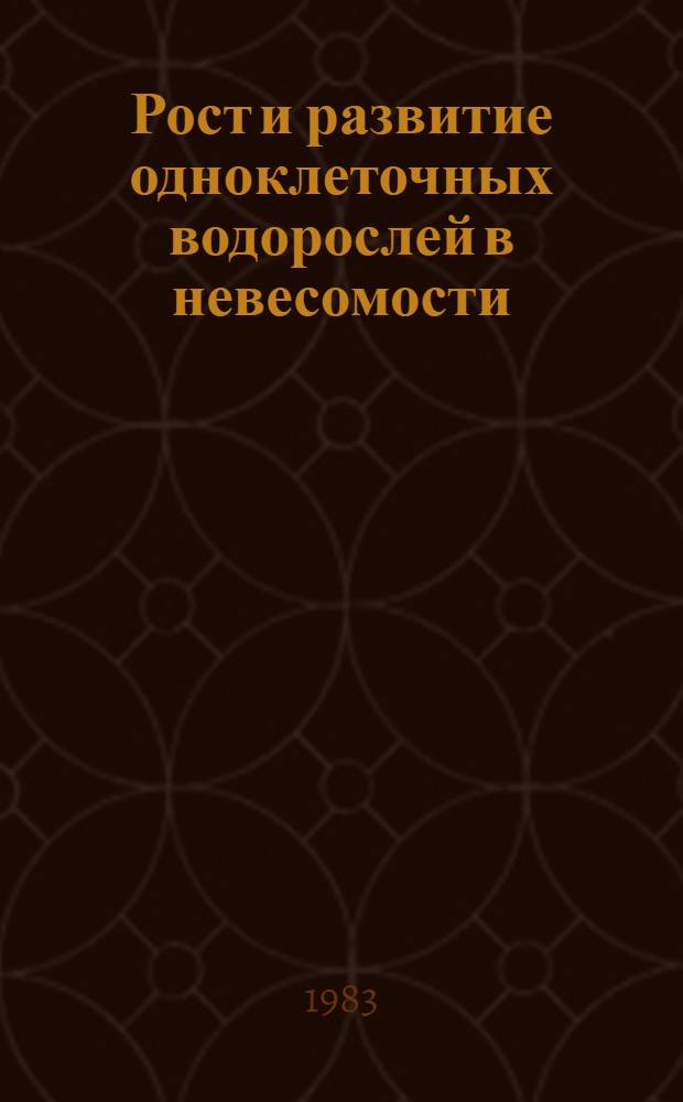 Рост и развитие одноклеточных водорослей в невесомости : Автореф. дис. на соиск. учен. степ. канд. биол. наук : (14.00.32)