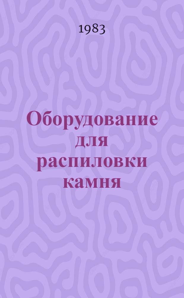 Оборудование для распиловки камня : Учеб. пособие для сред. проф.-техн. уч-щ