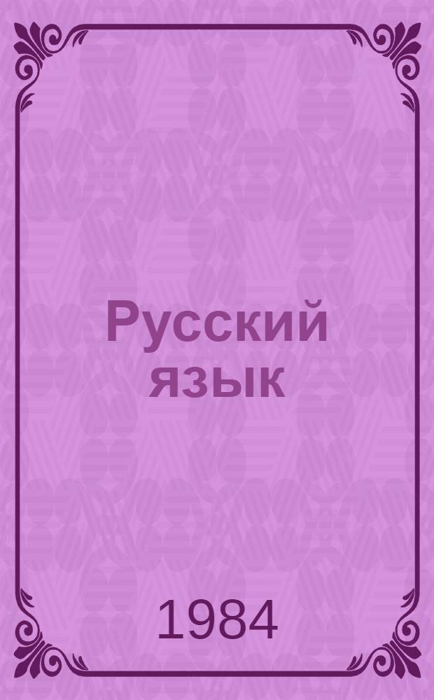 Русский язык : Учеб. пособие для 3-го кл. молд. шк