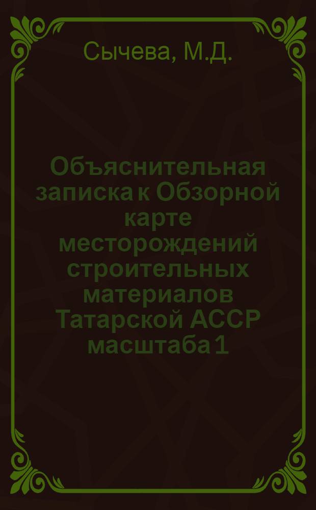 Объяснительная записка к Обзорной карте месторождений строительных материалов Татарской АССР масштаба 1:1000000