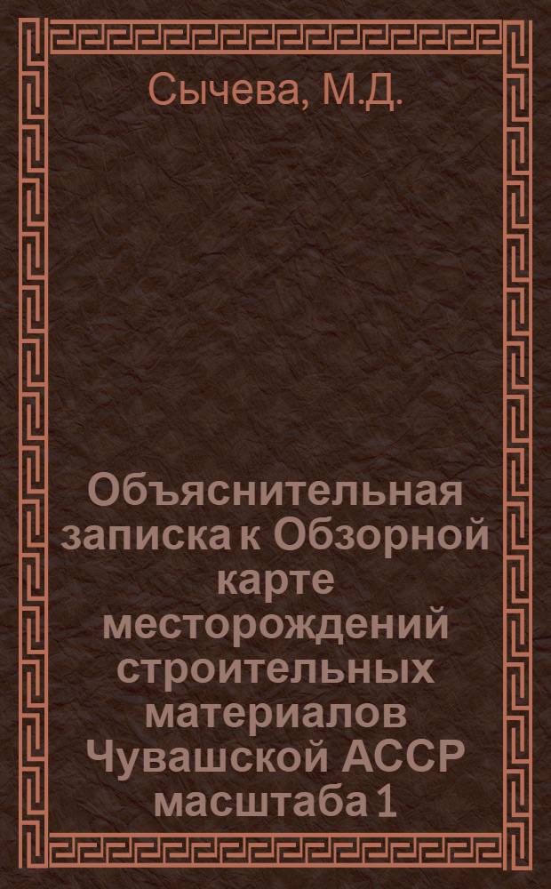 Объяснительная записка к Обзорной карте месторождений строительных материалов Чувашской АССР масштаба 1:1000000