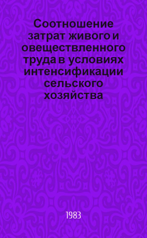 Соотношение затрат живого и овеществленного труда в условиях интенсификации сельского хозяйства : Автореф. дис. на соиск. учен. степ. к. э. н