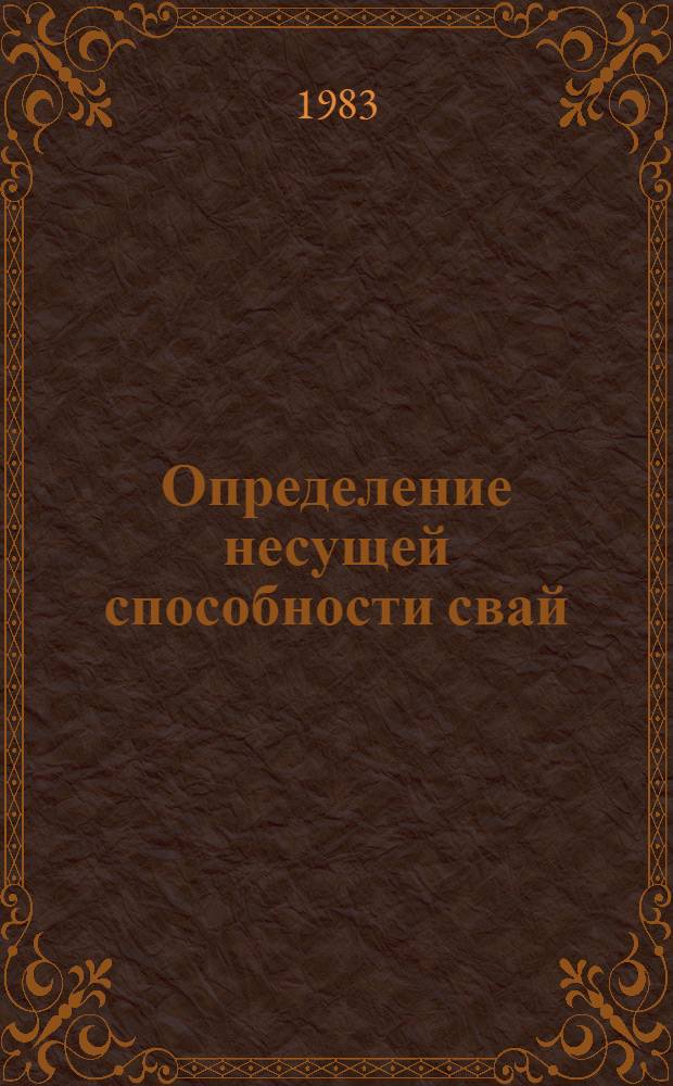 Определение несущей способности свай : (Рек. указ. лит.)