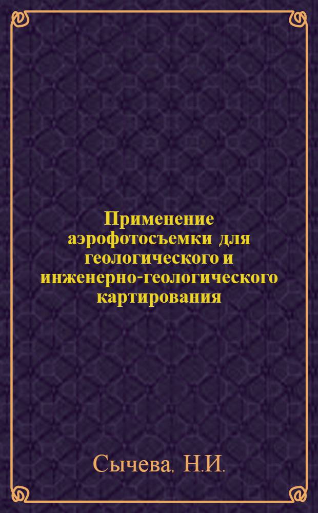 Применение аэрофотосъемки для геологического и инженерно-геологического картирования : (Рек. указ. лит.)