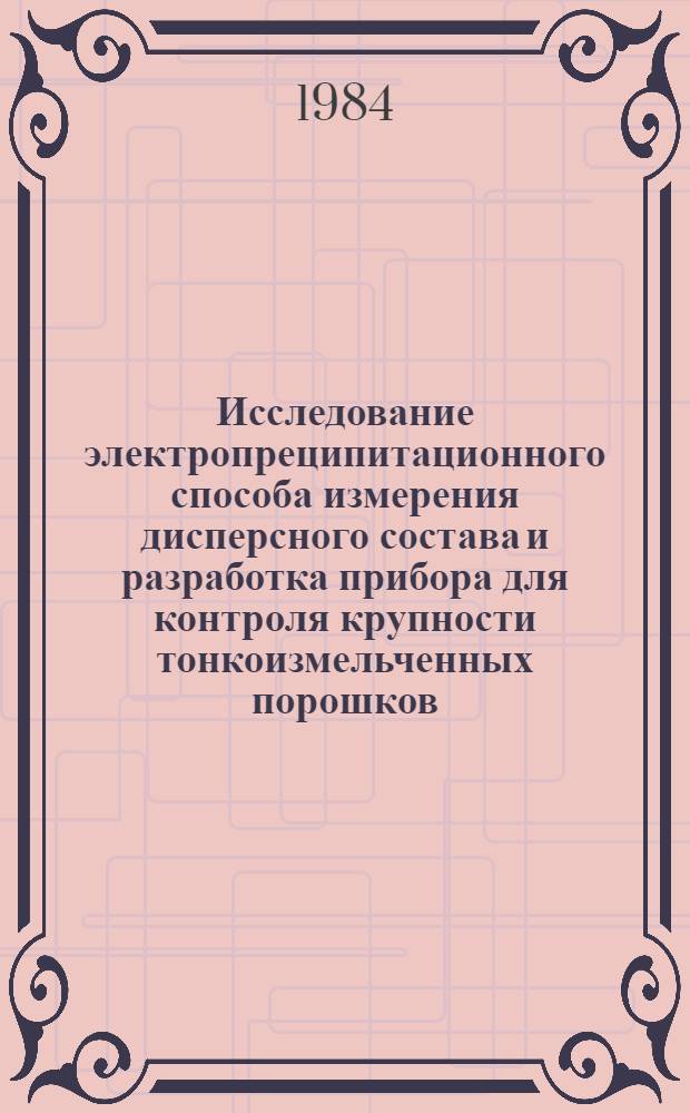 Исследование электропреципитационного способа измерения дисперсного состава и разработка прибора для контроля крупности тонкоизмельченных порошков : Автореф. дис. на соиск. учен. степ. к. т. н