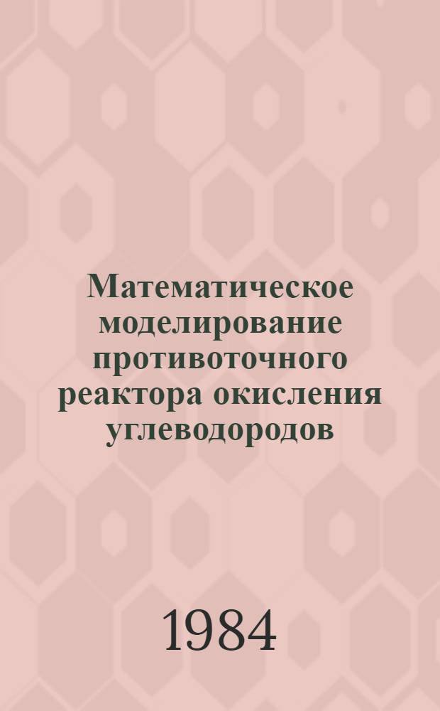 Математическое моделирование противоточного реактора окисления углеводородов : Автореф. дис. на соиск. учен. степ. канд. физ.-мат. наук : (02.00.04)