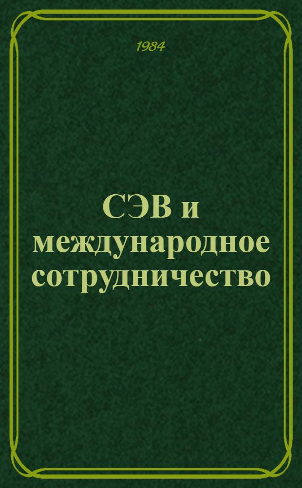СЭВ и международное сотрудничество : Науч. тр. : (К 35-летию СЭВ)