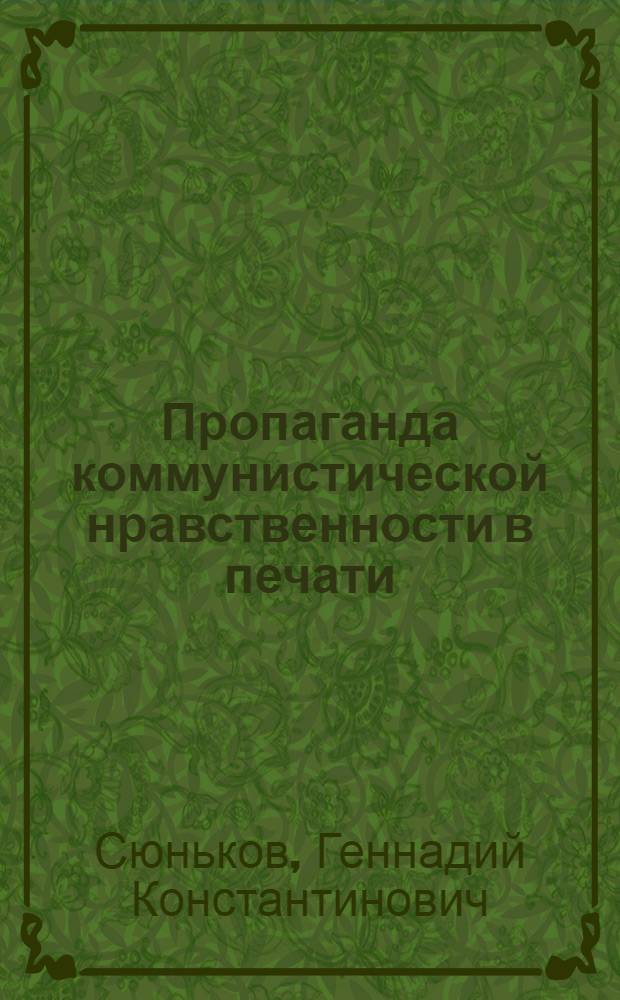 Пропаганда коммунистической нравственности в печати : Учеб. пособие