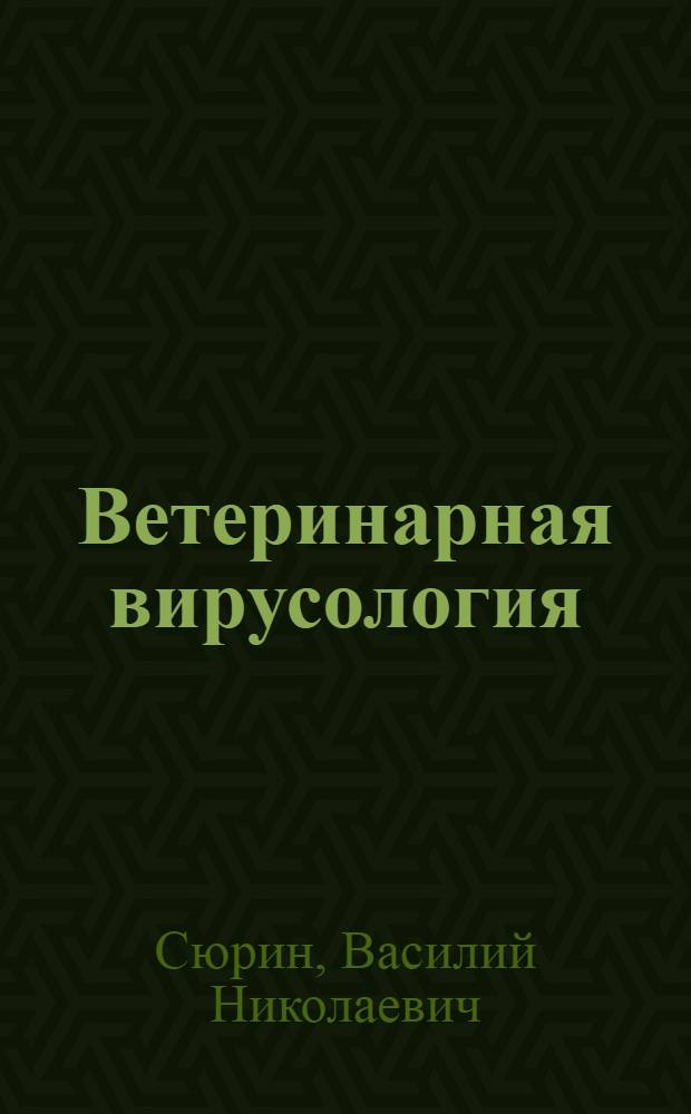 Ветеринарная вирусология : По спец. "Ветеринария"