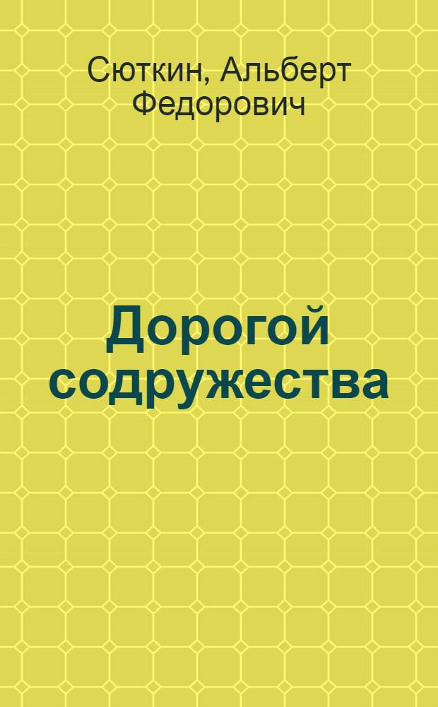 Дорогой содружества : К 15-летию сов.-болг. сотрудничества в Коми АССР