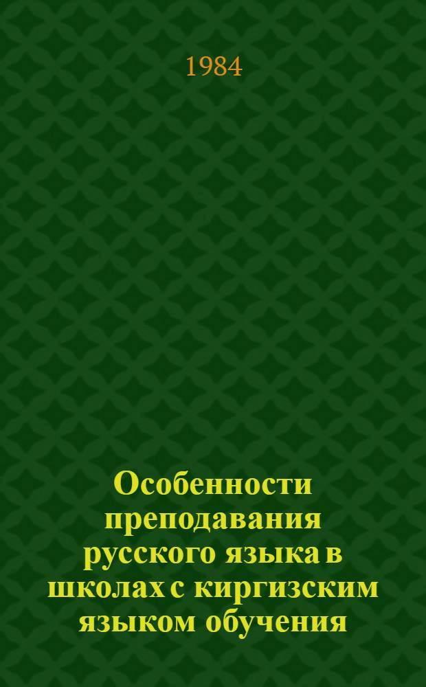 Особенности преподавания русского языка в школах с киргизским языком обучения : Пособие для студентов педвузов
