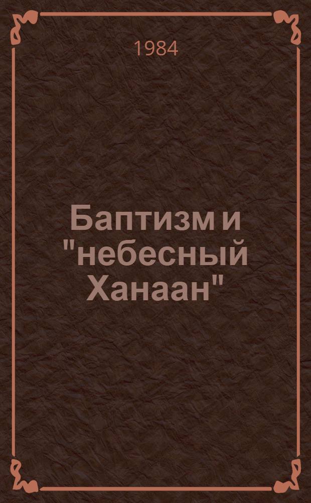 Баптизм и "небесный Ханаан"