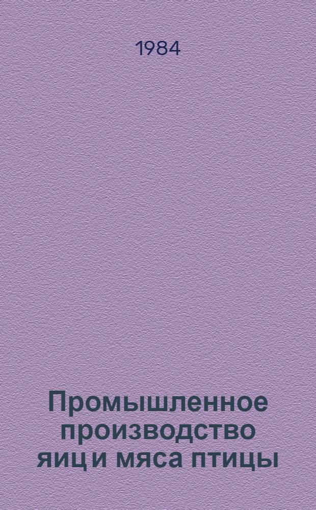 Промышленное производство яиц и мяса птицы