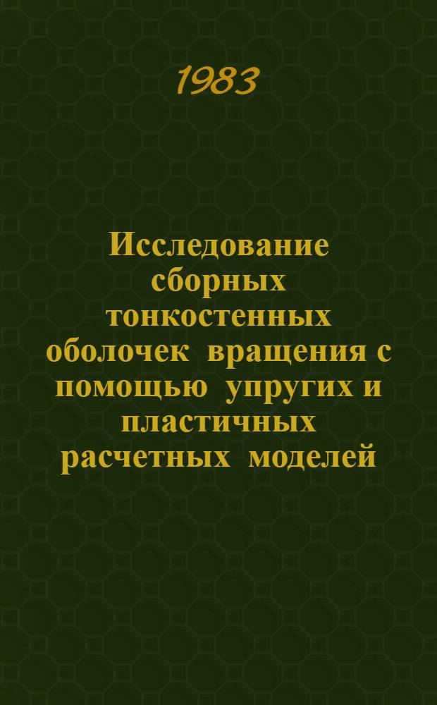 Исследование сборных тонкостенных оболочек вращения с помощью упругих и пластичных расчетных моделей : Автореф. дис. на соиск. учен. степ. к. т. н