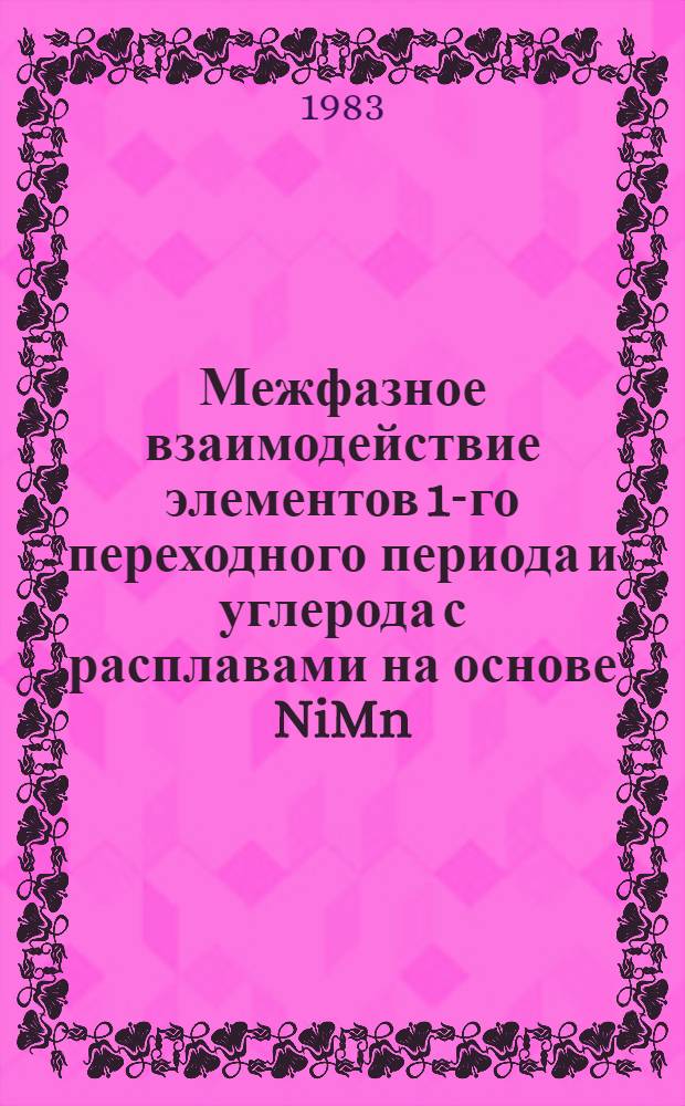 Межфазное взаимодействие элементов 1-го переходного периода и углерода с расплавами на основе NiMn : Автореф. дис. на соиск. учен. степ. к. ф.-м. н