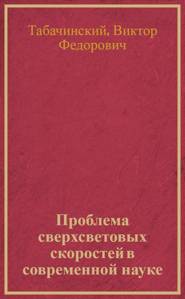 Проблема сверхсветовых скоростей в современной науке
