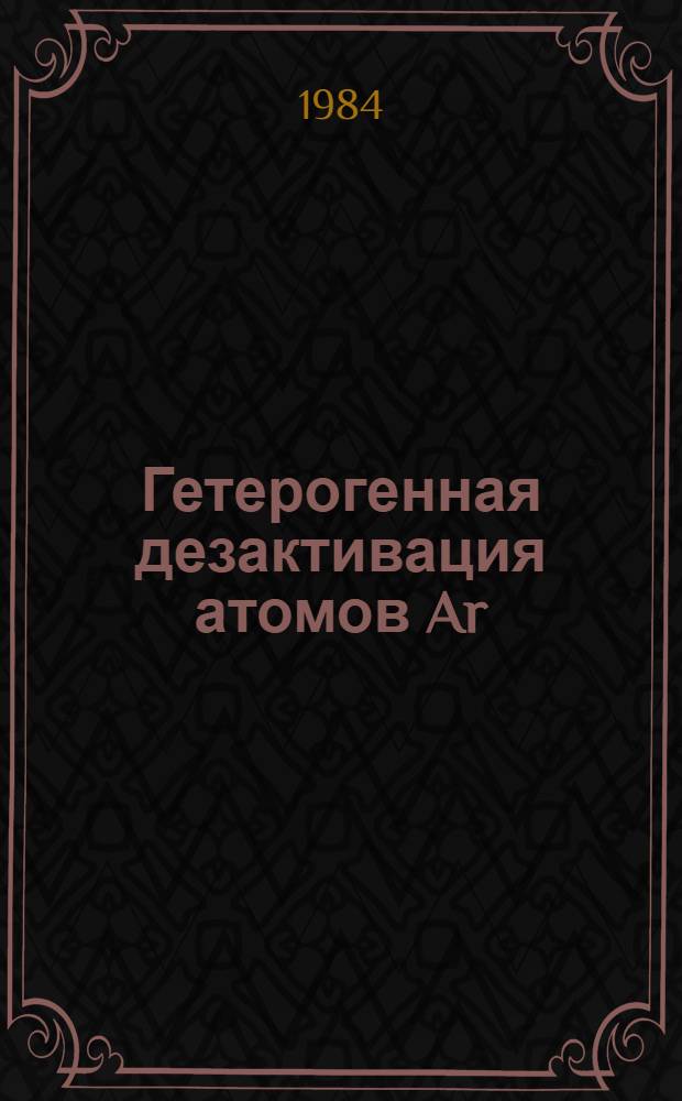 Гетерогенная дезактивация атомов Ar(&sup3;P₂) и молекул N₂(A&sup3;Eu⁺, v-0,1) : Автореф. дис. на соиск. учен. степ. канд. физ.-мат. наук : (01.04.17)