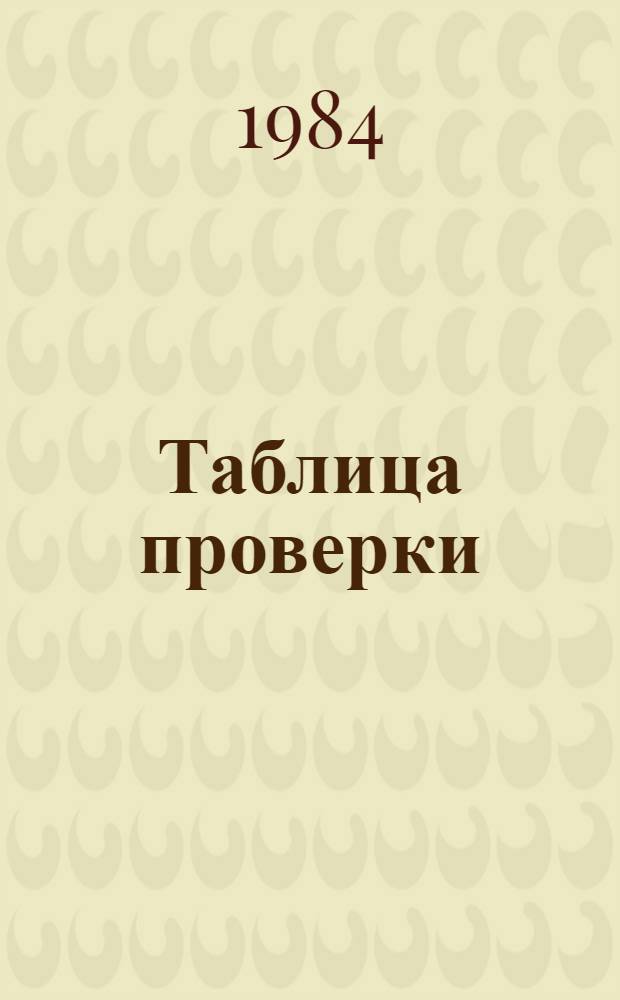 Таблица проверки (увязки) основных показателей форм годового отчета по комитетам, учебным организациям и клубам ДОСААФ центрального подчинения