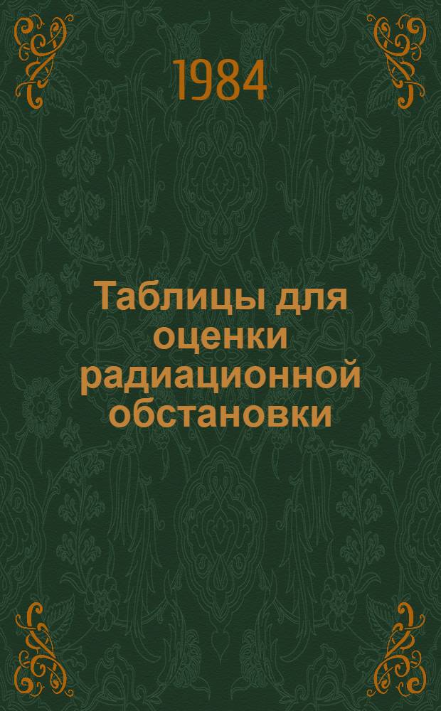 Таблицы для оценки радиационной обстановки : (По данным радиац. разведки) : Цикл "Гражд. оборона"