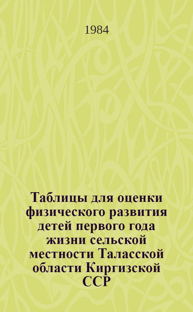 Таблицы для оценки физического развития детей первого года жизни сельской местности Таласской области Киргизской ССР : (Метод. рекомендации)