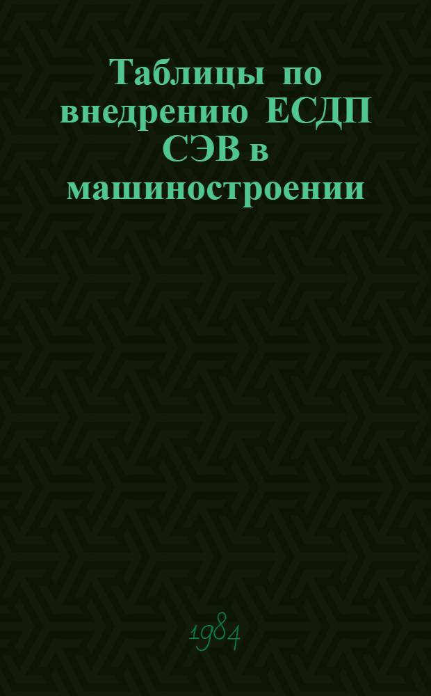 Таблицы по внедрению ЕСДП СЭВ в машиностроении