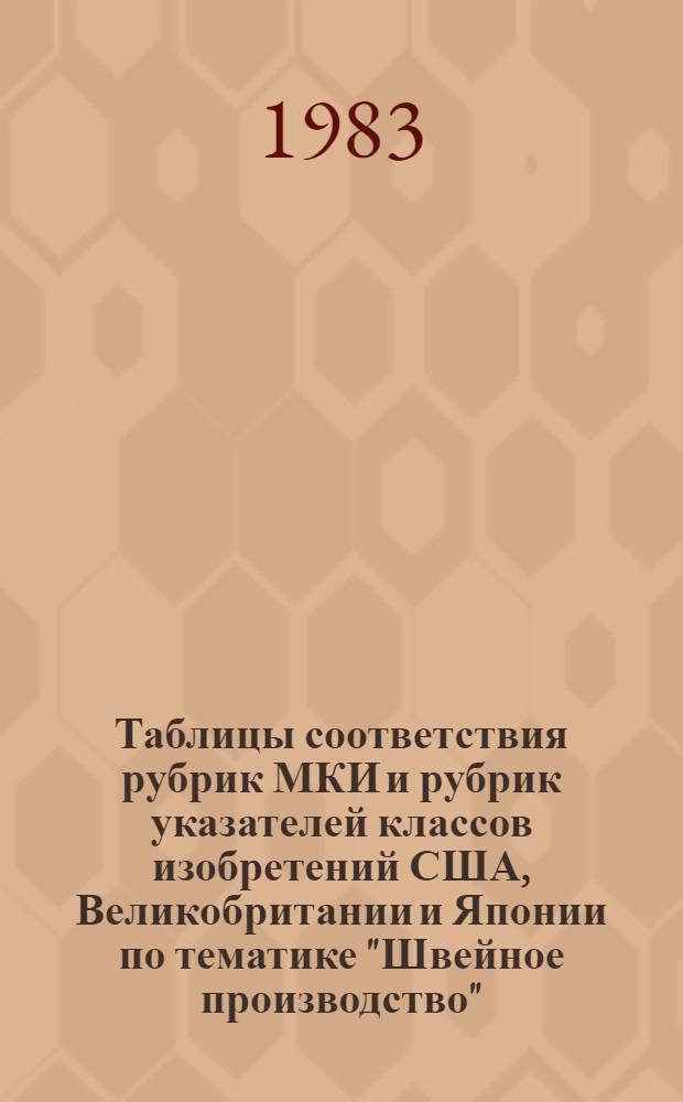 Таблицы соответствия рубрик МКИ и рубрик указателей классов изобретений США, Великобритании и Японии по тематике "Швейное производство"