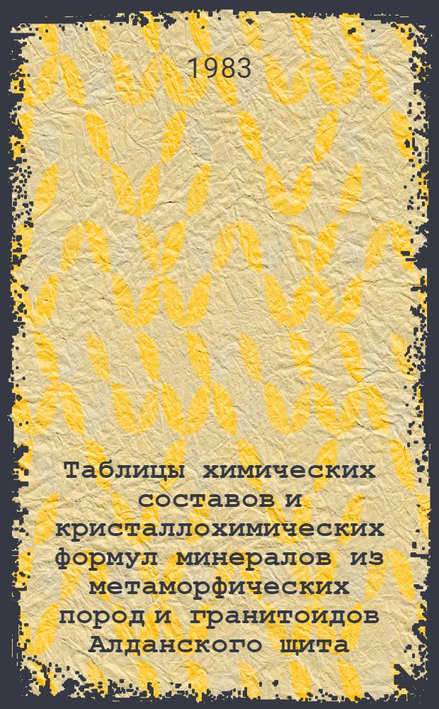 Таблицы химических составов и кристаллохимических формул минералов из метаморфических пород и гранитоидов Алданского щита
