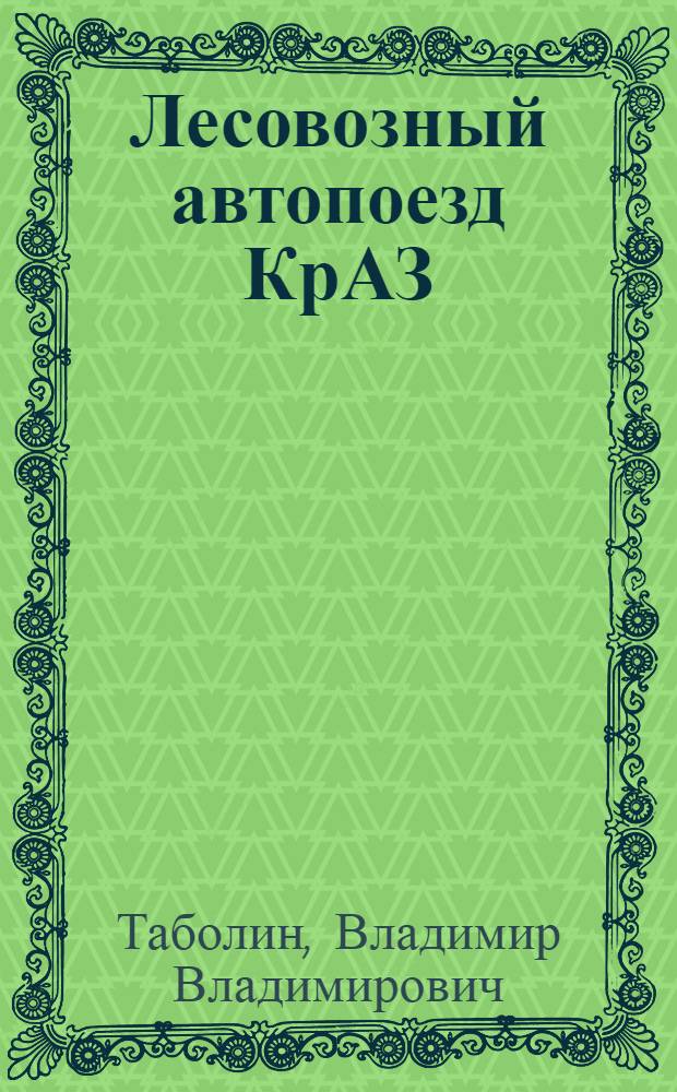 Лесовозный автопоезд КрАЗ : Учеб. пособие для проф. обучения рабочих на пр-ве