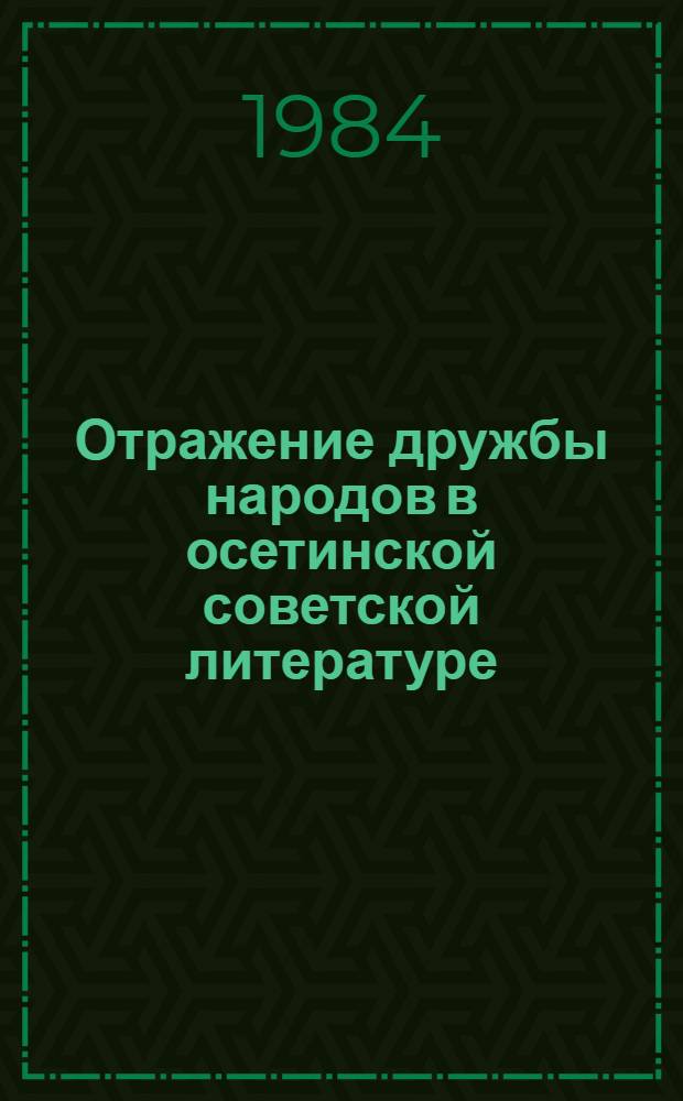 Отражение дружбы народов в осетинской советской литературе : Автореф. дис. на соиск. учен. степ. канд. филол. наук : (10.01.02)