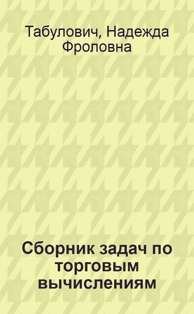 Сборник задач по торговым вычислениям : Для проф.-техн. учеб. заведений
