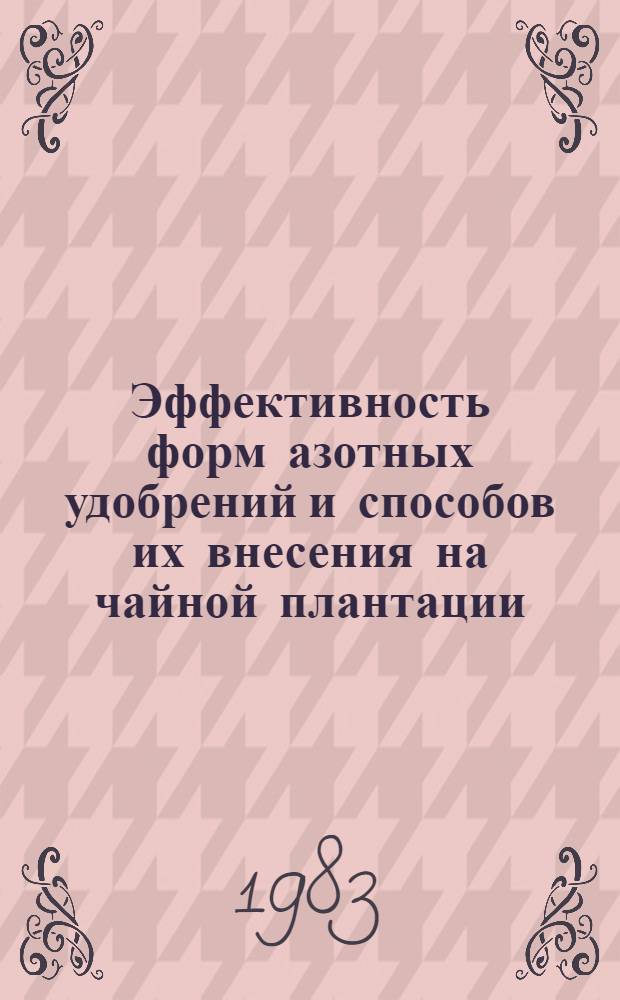 Эффективность форм азотных удобрений и способов их внесения на чайной плантации : Автореф. дис. на соиск. учен. степ. к. с.-х. н
